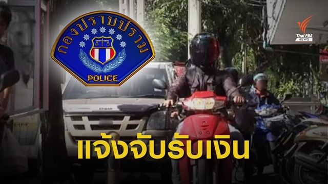 ใครเจอคนทำผิด 8 ข้อ แจ้งจับรับส่วนแบ่งค่าปรับ 50% 