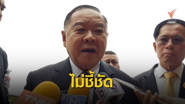 "พล.อ.ประวิตร" ไม่ขอตอบปม จนท.รัฐเกี่ยวคดี "บิลลี่" 