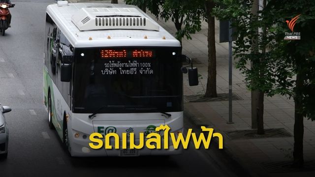 ขสมก.เปิดทดลองรถเมล์ไฟฟ้า 3 เส้นทาง