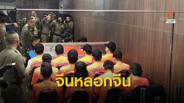 ตม.จับแก๊งคนจีนตั้งฐานในไทยหลอกคนจีนเล่นหุ้น