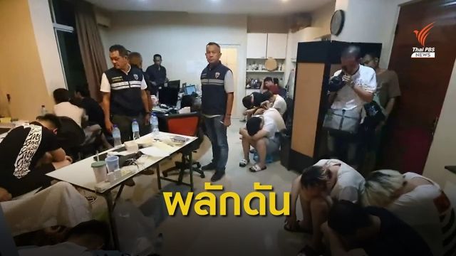 เตรียมผลักดันผู้ต้องหาเปิดบ่อนออนไลน์กลับประเทศ