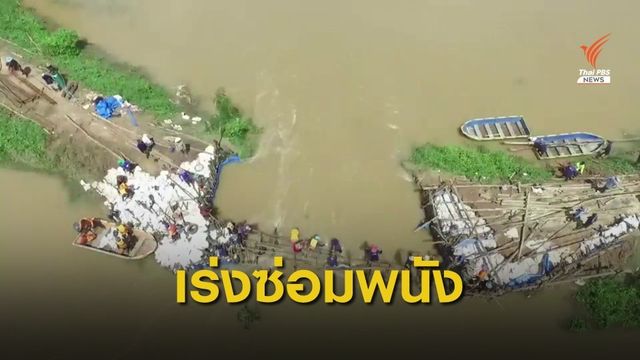  "บางกระทุ่ม" ยังอ่วม เร่งซ่อมพนังกั้นน้ำแตก