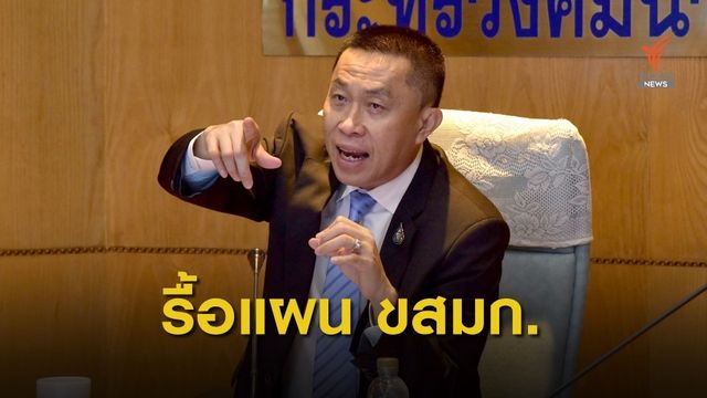 "ศักดิ์สยาม" สั่งรื้อแผนฟื้นฟู ขสมก. ให้เสร็จใน 1 เดือน