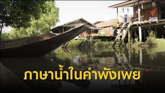 เพียงคำเดียว  ภาษาน้ำในคำพังเพย "น้ำขึ้นให้รีบตัก"