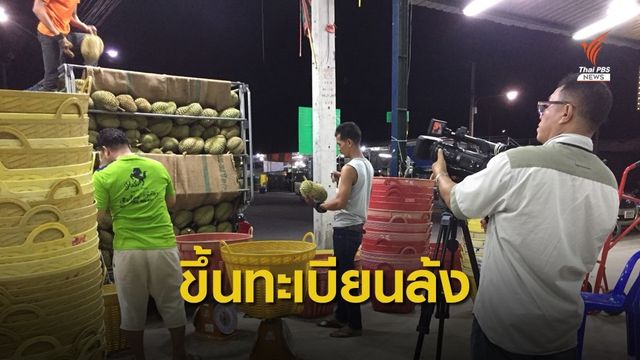 ก.เกษตรฯ บุกจีน เร่งเครื่องขึ้นทะเบียนสวน โรงคัดบรรจุไทย