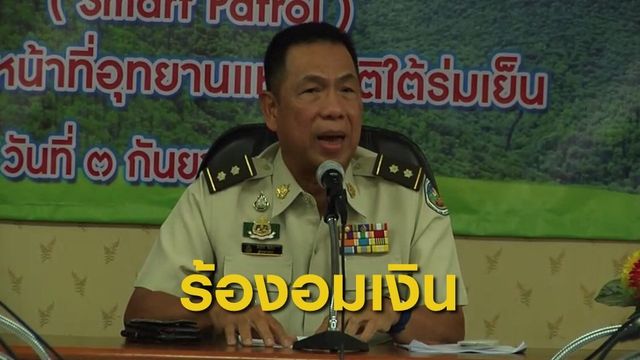เร่งสางปม ลูกจ้างอุทยานฯ ใต้ร่มเย็นร้องถูกหักหัวคิว 
