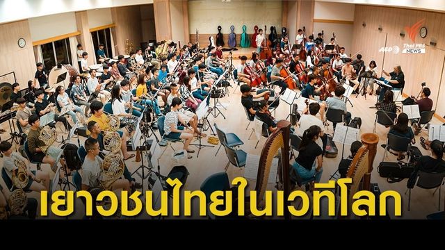 วงเยาวชน "สยาม ซินโฟนิเอตต้า" ทัวร์ยุโรป โชว์ศักยภาพด้านดนตรี
