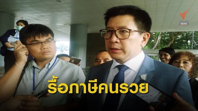 รื้อลดหย่อนภาษีคนรวย-เล็งออมระยะยาวใหม่ ดีกว่า SEF