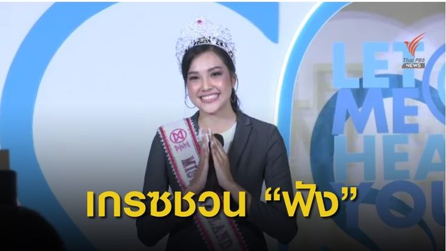 "เกรซ นรินทร" ชวนเป็นผู้ฟัง สานต่อโครงการเพื่อผู้ป่วยโรคซึมเศร้า