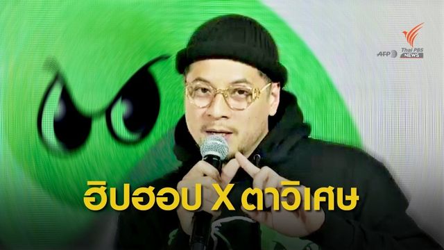 เวย์ ไทเทเนี่ยม จัดให้ แต่งเพลง "ตาวิเศษ" โฉมใหม่ ใช้ฮิปฮอปชวนคิดเราคือตาวิเศษ