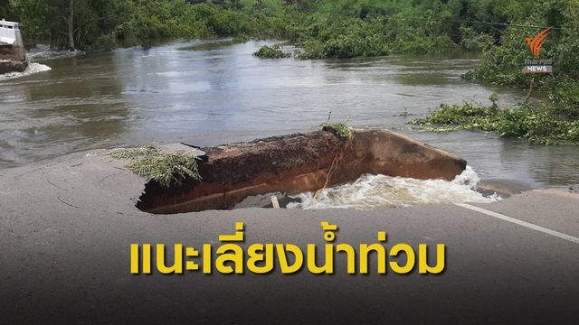 แนะเลี่ยง 21 เส้นทางภาคอีสานน้ำท่วม 