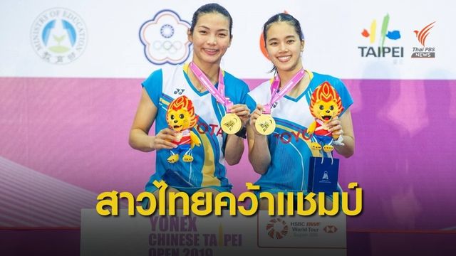 จงกลพรรณ-รวินดาคว้าแชมป์หญิงคู่แบดฯไต้หวัน