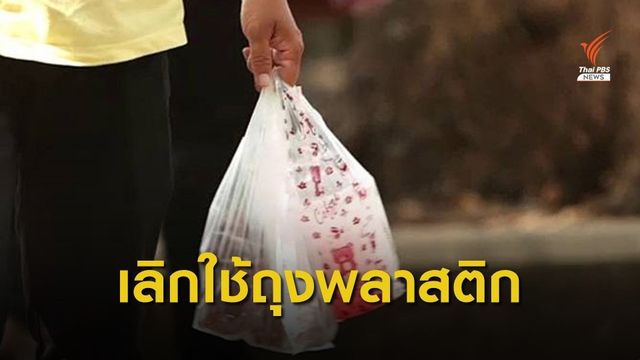 ดีเดย์  1 ม.ค.64 ไทยเลิกแจก "ถุงพลาสติก" ทั่วประเทศ