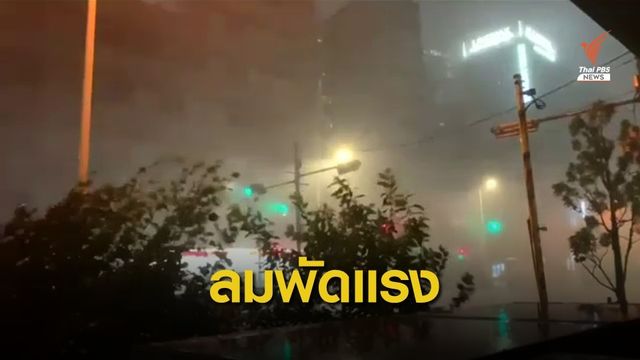 ไต้ฝุ่น "ฟ้าใส" ขึ้นฝั่งเมืองชิบะของญี่ปุ่น ไฟฟ้าดับ-กระทบการบิน 