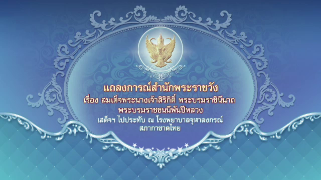 "สมเด็จพระบรมราชชนนีพันปีหลวง" เสด็จฯ ประทับ รพ.จุฬาฯ 