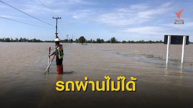 กรมทางหลวงชนบท อัพเดทเส้นทางน้ำท่วม-คอสะพานขาด