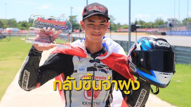 "กาฟิว" คว้าแชมป์ไทยแลนด์ ทาเลนต์ คัพ สนามที่ 5 