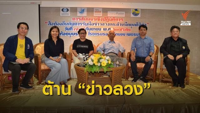 สื่อท้องถิ่น-เครือข่ายผู้บริโภค ประกาศปฏิญญาต้าน “ข่าวลวง” 