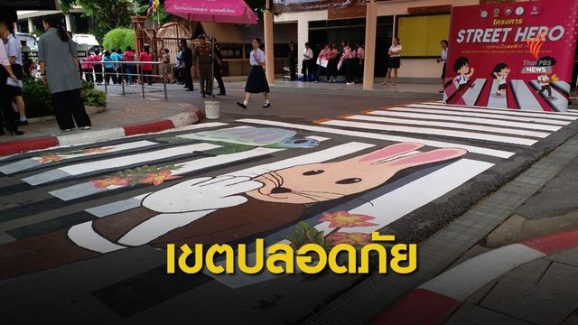 เปิดตัวทางม้าลาย 3 มิติ ปลุกจิตสำนึก รณรงค์ความปลอดภัย 