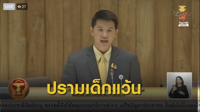“อธิรัฐ” ย้ำปลูกฝังค่านิยม-จิตสำนึก แก้ปัญหา "เด็กแว้น"