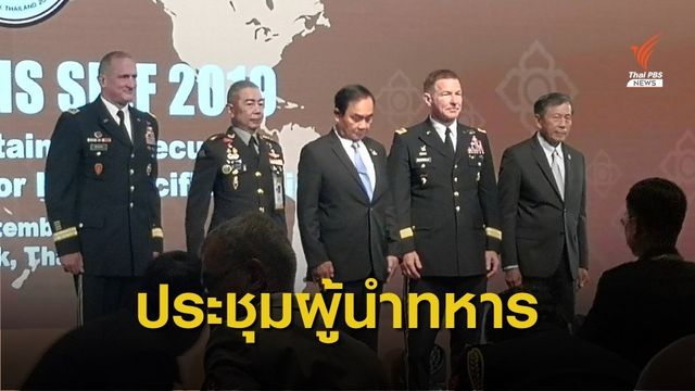 นายกฯ แสดงวิสัยทัศน์ เปิดการประชุมทบ.อินโด - แปซิฟิก 