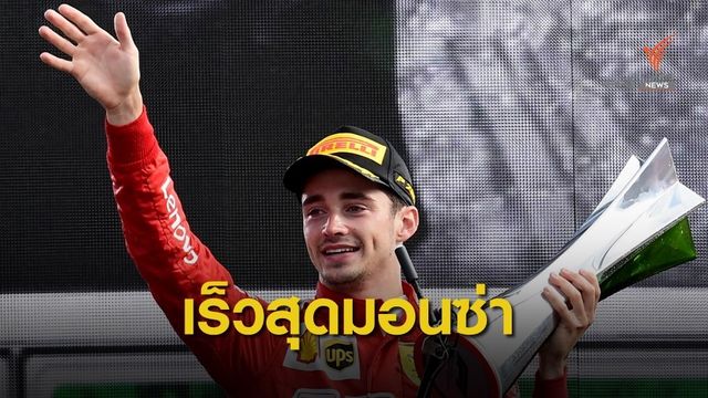 "เลอเคลิร์ค" คว้าแชมป์ฟอร์มูลา วัน ที่อิตาลี