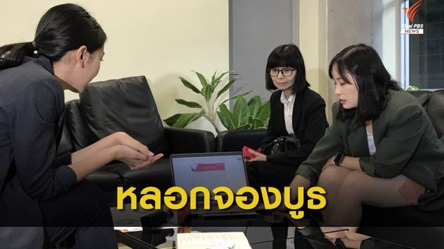  ถูกหลอกจองบูธสินค้า เสียหายกว่า 6 แสนบาท