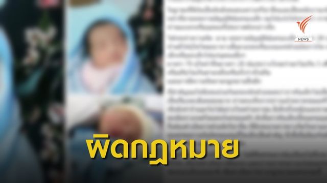 ซื้อขายเด็กผ่านเพจผิด กม. เตือนรับเลี้ยงเป็นเรื่องละเอียดอ่อน 