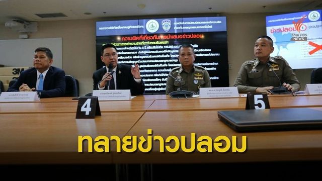 เปิดปฏิบัติการจัดการ"เฟคนิวส์" จัดการแล้ว 9 คดี