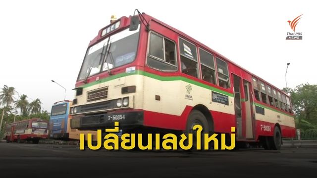 จ่อเปลี่ยนหมายเลขใหม่ "รถเมล์" ทั่วกรุง 