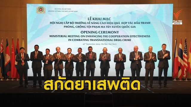 "สมศักดิ์" ประชุมต่อต้านอาชญากรรม-ยาเสพติดข้ามชาติ 