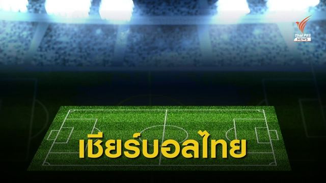 แนะแฟนบอลไทยเลี่ยง "ตอบโต้ - ยั่วยุ" เกม "ไทย- อินโดฯ"  