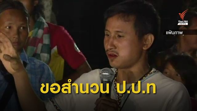 ดีเอสไอจ่อประสาน ป.ป.ช. เร่งสำนวน ป.ป.ท. คดี "บิลลี่"