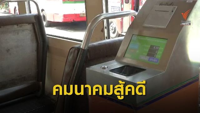 คมนาคมเตรียมสู้คดี “อี-ทิกเก็ต” และ “แคชบ็อกซ์”
