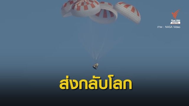 ส่ง "ผลึกโปรตีน" จากอวกาศกลับโลก พัฒนายาต้านมาลาเรีย