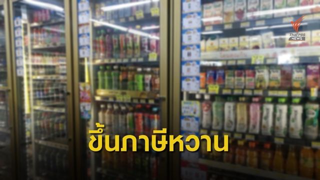 เครื่องดื่มความหวานจ่อปรับราคา รับต้นทุน-ภาษีใหม่ 