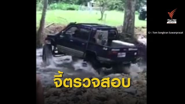 ร้องตรวจสอบรถออฟโรดขับลงคลองมะเดื่อ จ.นครนายก
