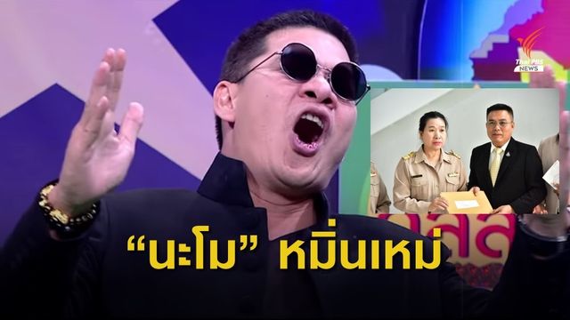 องค์กรเครือข่ายชาวพุทธ ร้อง วธ.ตรวจสอบเพลง “นะโม” อคติต่อพระสงฆ์