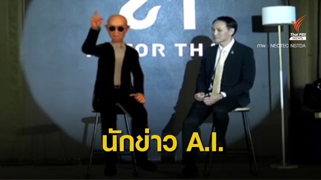 NECTEC เปิดตัว "สุทธิชัย หยุ่น" นักข่าว A.I. คนแรกของไทย