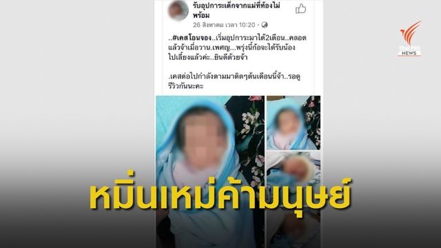 ชี้ขอรับอุปการะเด็กผ่านเฟซบุ๊ก ทำไม่ได้  - หมิ่นเหม่ค้ามนุษย์  