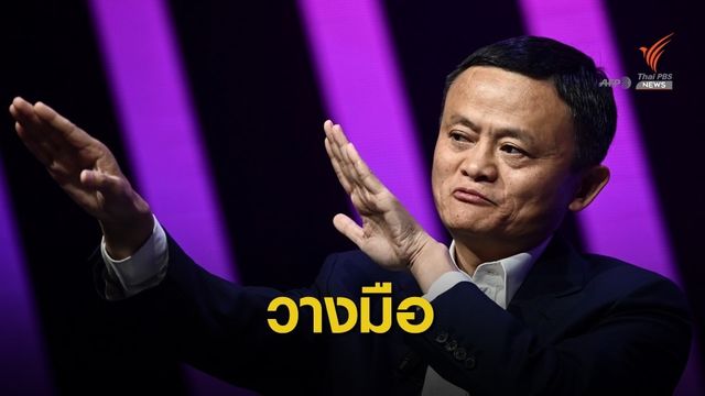 "แจ็ค หม่า" วางมือประธานบริหารอาลีบาบา