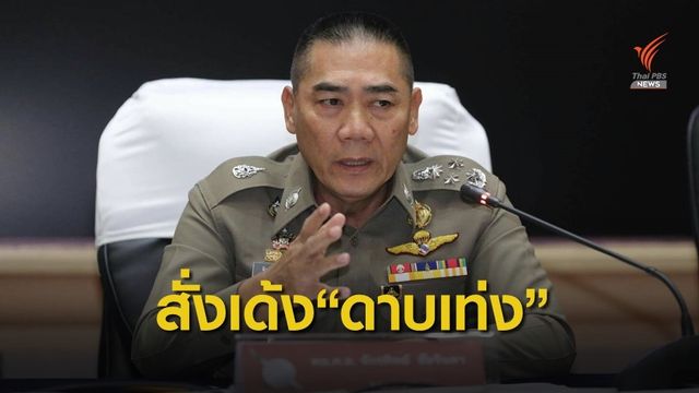 ย้าย "ดาบเท่ง" ตั้งกก.สอบ ปมข่มขู่ลูกน้อง "ชัยวัฒน์"คดีบิลลี่