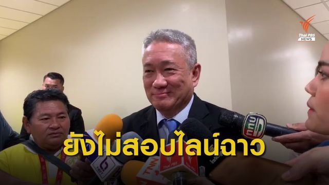 "สรศักดิ์" ยังไม่ตั้ง กก.สอบกรณีไลน์คุกคามทางเพศ ขรก.หญิง