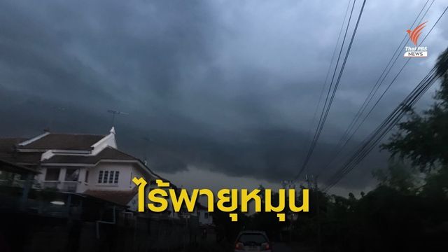 กรมอุตุนิยมวิทยา โต้ข่าวลือ "พายุหมุนเขตร้อนเข้าอุบลฯ" 
