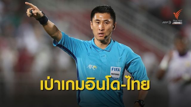 "เอเอฟซี" ตั้งกรรมการจีนเป่าเกม "อินโดนีเซีย-ไทย"