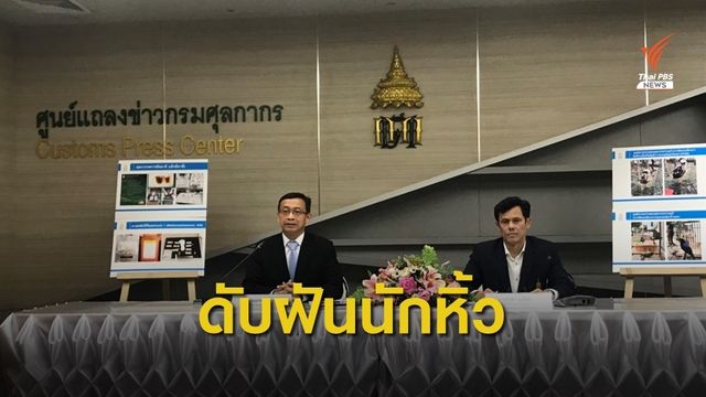 กรมศุลฯ จับมือการบินไทยตรวจเข้มลูกเรือหิ้วสินค้าเเบรนด์เนม