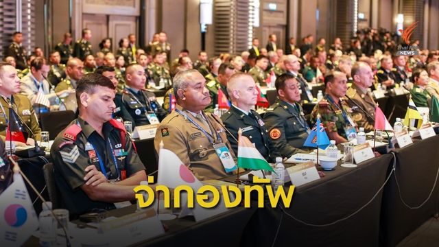 ประชุมทหารประทวนอาวุโสอินโด-แปซิฟิก