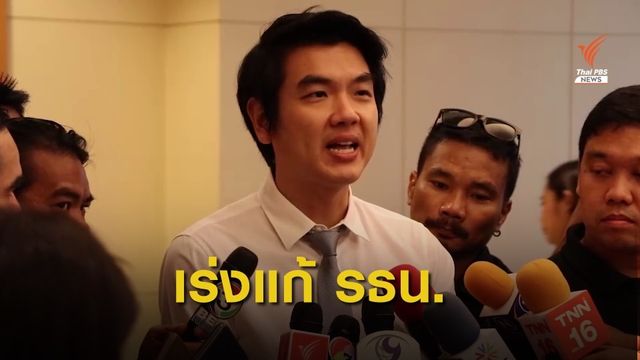 "ปิยบุตร" หวังเลื่อนญัตติตั้ง กมธ.ศึกษาแก้ รธน.สัปดาห์นี้