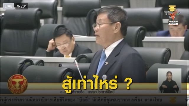 ส.ส.ปชป. เผยฝ่ายสอบสวนคดีเลือกตั้ง กกต.มีถามสู้เท่าไหร่?