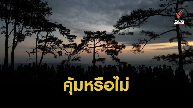 "ศศิน" ตั้งคำถาม "กระเช้าภูกระดึง" คุ้มหรือไม่